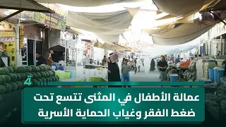 عمالة الأطفال في المثنى تتسع تحت ضغط الفقر وغياب الحماية الأسرية