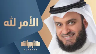 الأمر لله مشاري راشد العفاسي Mishari Rashid Alafasy Al Amr Lellah 