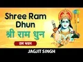 Lagu Shree Ram Dhun with lyrics | श्री राम धुन  | Jagjit Singh | Hey Ram Hey Ram | Karaoke with lyrics