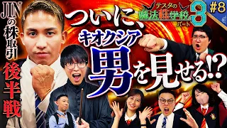 【ミスターキオクシア】苦悶のマッスルトレーダーJIN　松井証券　～テスタの魔法株学校Part3～ #8