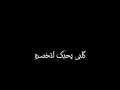 كرومة سيف نبيل 💗(ماكدر انساك) - شاشة سوداء🖤 ماكدر انساك💘 سيف نبيل بدون حقوق ⚡