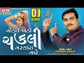 Download Lagu Modve Bethi Chakli Maskara Mare | Jignesh Barot | Chakli | DJ Remix | @ektasoundhd