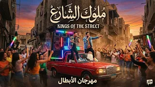 مهرجان الابطال  ملوك الشارع                                         دندنها