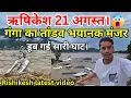 Download Lagu गंगा का तांडव भयानक मंजर डूब गई सारी घाट Rishikesh हरिद्वार Live Today😱| Rishikesh vlog