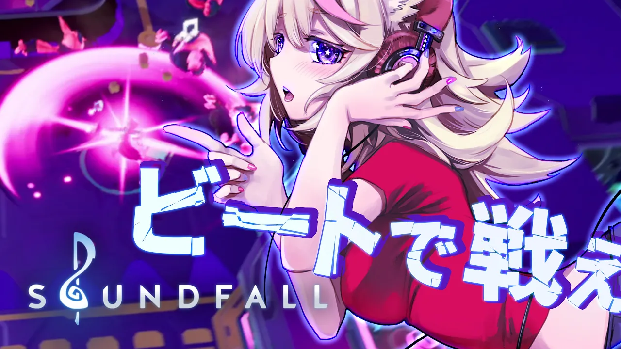 【Soundfall】先行プレイ?RHYTHM BATTLE⚡ノリノリ?【尾丸ポルカ/ホロライブ】