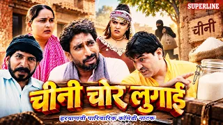 चीनी चोर लुगाई 😂😱 |chini chor lugai | Haryanvi Comedy Natak | Family Comedy || KOLA FOJAN || #comedy