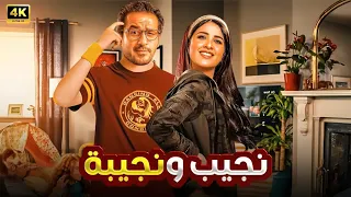 الفيلم الكوميدي نـجـيـب و نـجـيـبـة بطولة ياسمين عبد العزيز و أحمد حلمي 4K 