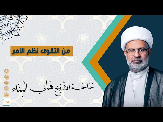 من التقوى نظم الامر