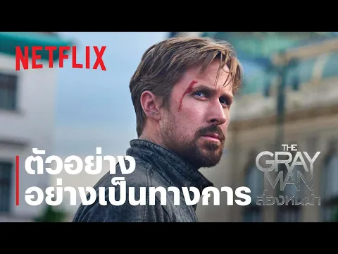 The Gray Man: ล่องหนฆ่า | ตัวอย่างภาพยนตร์อย่างเป็นทางการ | Netflix