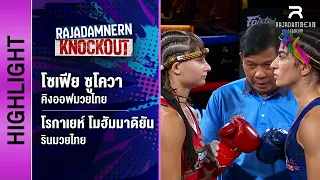 [ไฮไลต์] โซเฟีย ซูโควา คิงออฟมวยไทย พบ โรกาเยห์ โมฮัมมาดิยัน รินมวยไทย
