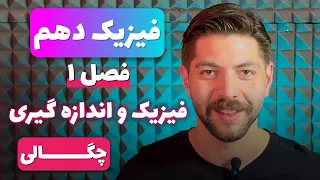 فيزیک دهم فصل ۱ چگالی 