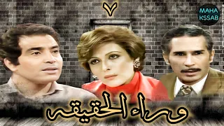 حصريا المسلسل البوليسى النادر وراء الحقيقه الحلقه ٧ من ١٣ بطولة حسن يوسف ماجده الخطيب 