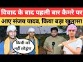 Download Lagu Sultanpur news: विवाद के बाद पहली बार कैमरे पर आए संजय यादव, किया बड़ा खुलासा। Sanjay Yadav comedy