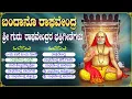 Lagu ಶ್ರೀ ರಾಘವೇಂದ್ರ ಸ್ವಾಮಿ ಭಕ್ತಿಗೀತೆಗಳು | ರಾಘವೇಂದ್ರ ಚಾಲೀಸಾ | Powerful Mantras Of Sri Raghavendra Swamy