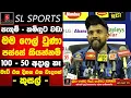 Download Lagu පැතුම් - කමිඳුට වඩා මම ෆේල් වුණා / 100 - 50 අදාල නෑ මැච් එක දිනන එක වැදගත් I SL vs Ban 3rd ODI