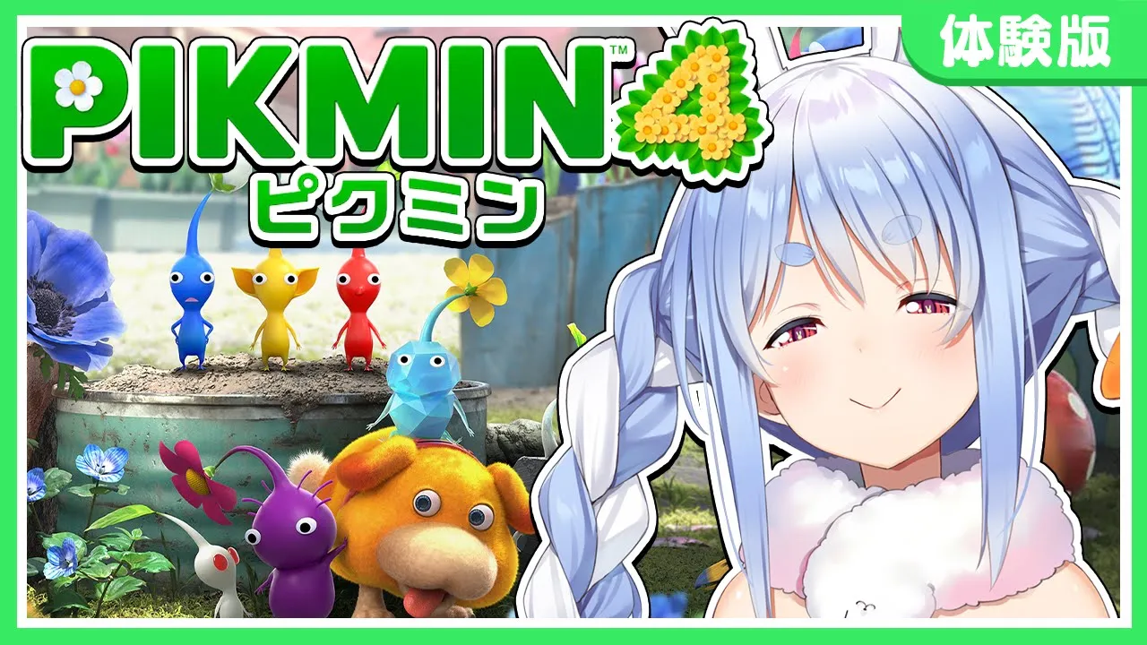 【ピクミン４】大荒れ覚悟！体験版クリアまで遊ぶぞおおおおおおおおおおおおおおおおおお！ぺこ！【ホロライブ/兎田ぺこら】