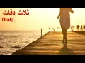 Download Lagu 3 daqat with lyrics - Abu Ft. yousra ثلاث دقا - أبوو