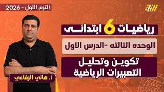 رياضيات الصف السادس الابتدائي الترم الاول تكوين تعبيرات رياضية للصف السادس 