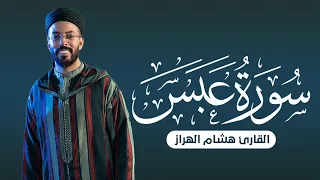 سورة عبس تلاوة مؤثرة بصوت القارئ هشام الهراز Surah Abasa By Hicham Elherraz 