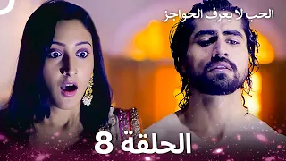 الحب لا يعرف الحواجز الحلقة 8 Love Knows No Boundaries 