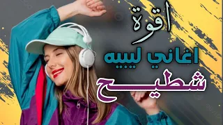 حماس الاغنية الليبية هبي هبي ياريح جبل واقف عمرة ما طاح 