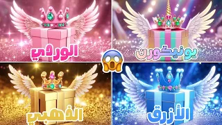 اختر هدية واحدة فقط نسخة 4 هدايا تحدي 4 صناديق هدايا 