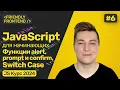 JavaScript functions alert prompt and confirm for user interaction Switch case conditions