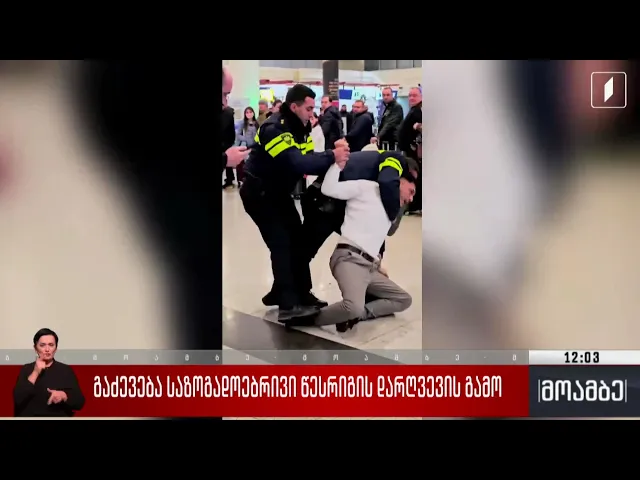 გაძევება საზოგადოებრივი წესრიგის დარღვევის გამო