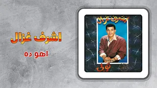اشرف غزال   أهو ده                           دندنها
