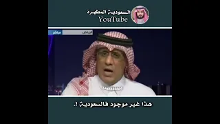اعلامي عراقي يسخر من السعوديين السعودية العراق 
