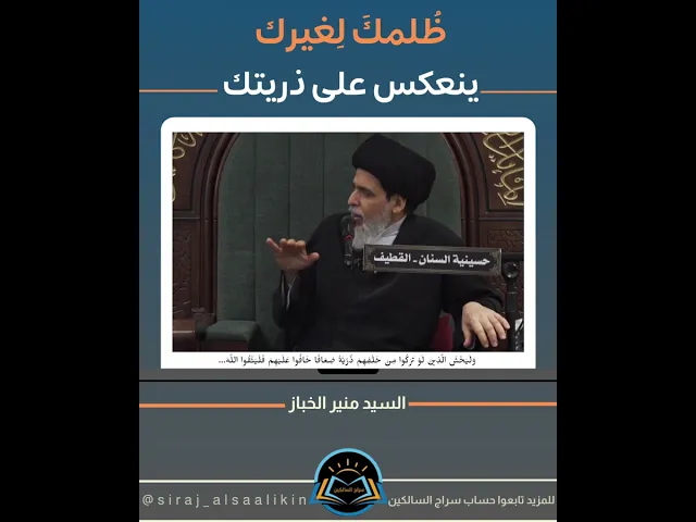 ⁣ظلمك لغيرك سينعكس على ذريتك!!! #السيد_منير_الخباز #سراج_السالكين