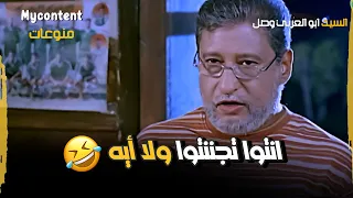 مصري مين الي يكسب الاهلي ده  انتوا تجننتو ولا أيه       فيلم السيد ابو العربي وصل دندنها
