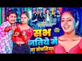 Download Lagu #video | sabh jatiye me ba sanghatiya | Sikandar singh Kittu |savita yadav| सभ जतिये में बा संघतिया