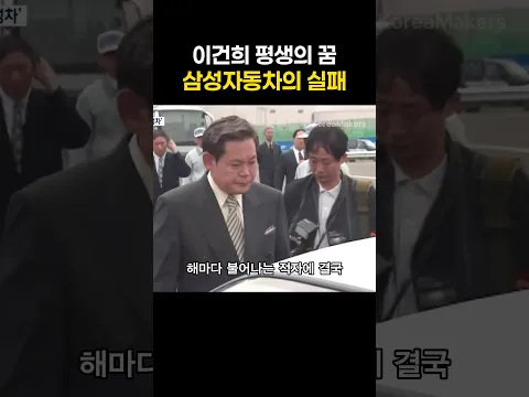 이건희 평생의 꿈, 삼성 자동차의 실패 | 대한민국을 만든 사람들