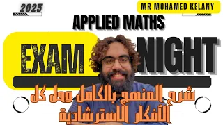 ليالي الامتحان Applied Maths مراجعه وحل علي المنهج بالكامل وحل اهم الافكار 2025 Mr Mohamed Kelany  ليالي الامتحان Applied Maths مراجعه وحل علي المنهج بالكامل وحل اهم الافكار 2025 Mr Mohamed Kelany
