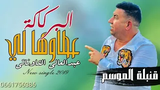 Abdelali Taounati Lbargaga Chrawhali عبد العالي التاوناتي البرگاگة شراوهالي 