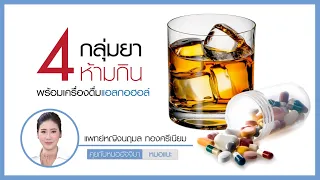  ทำไมการดื่มแอลกอฮอล์ร่วมกับยาแก้ปวดพาราเซตามอลถึงอันตรายต่อตับ 