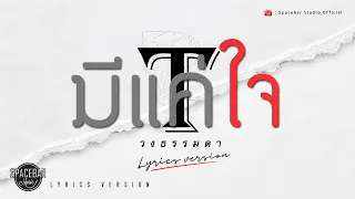 มีแค่ใจ - วงธรรมดา [Lyrics Version]