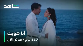 مسلسل 220 يوم أغنية أنا هويت بصوت النجمة ستيفاني عطالله يعرض الآن على شاهد  مسلسل 220 يوم أغنية أنا هويت بصوت النجمة ستيفاني عطالله يعرض الآن على شاهد