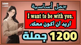 اكثر 1 200 جملة انجليزية استخداما في الحياة اليومية جمل أساسية لتعلم اللغة الإنجليزية 