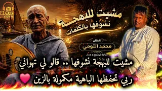 مشيت للبهجة نشوفها   بالكلمات   كلمات الفنان القدير محمد تومي   تيدكيلت   من تقديم                   دندنها