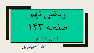 صفحه 143 ریاضی نهم زهرا حیدری 