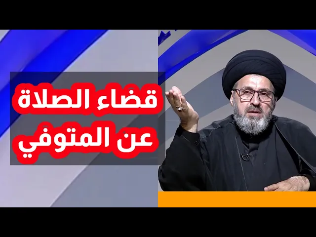 ⁣متصل امي متوفية وكانت لا تصلي هل اقضاء عنها يجزي ذالك / سيد رشيد الحسيني