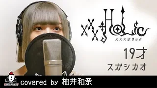 19才 / スガシカオ【アニメ xxxHOLiC OP主題歌 フル】covered by 柚井和奈