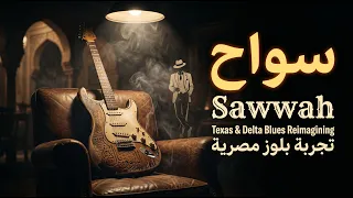 سواح  توزيع تكساس ودلتا بلوز    نسخة قصيرة   إنتاج فني دندنها