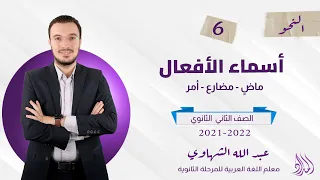 المحاضرة السادسة أسماء الأفعال نحو الصف الثاني الثانوي الفصل الدراسي الثاني 