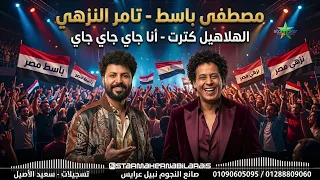 الهلاهيل كترت      ترند الشارع تامر النزهي   الموسيقار مصطفي باسط   جديد وحصري  افراح شعبي  حظ يا حظ دندنها
