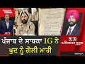 Lagu ਪੰਜਾਬ ਦੇ ਸਾਬਕਾ IG ਨੇ ਖੁਦ ਨੂੰ ਗੋਲੀ ਮਾਰੀ, 12 ਸਫ਼ਿਆਂ ਦਾ ਖ਼ੁਦਕੁਸ਼ੀ ਨੋਟ ਲਿਖਿਆ