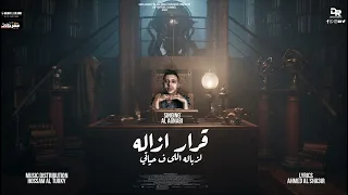مهرجان قرار ازاله لزباله اللي في حياتي   الفنان الاجنبي   توزيع حسام التركي دندنها