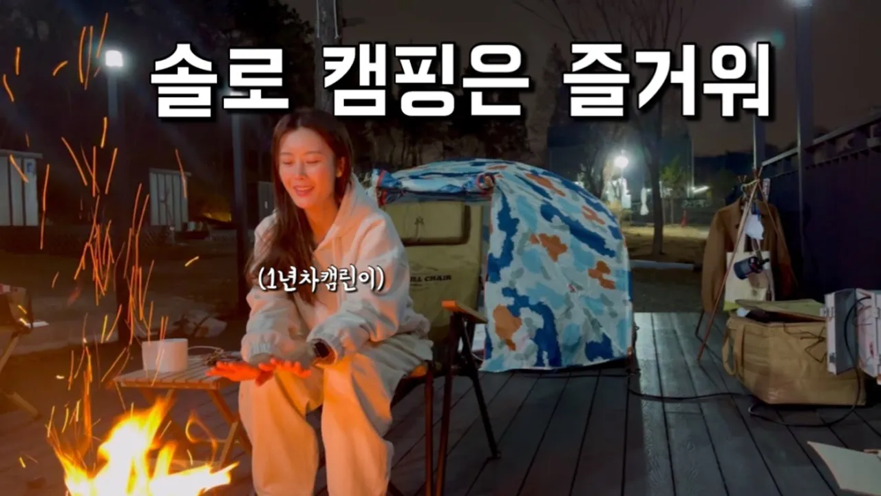 오랜만에 정말 솔로 캠핑 / 신생 캠핑장 / 서울 근교 여우하우 캠핑장 / 폴러스터프 폴러투맨 / solo camping サムネイル